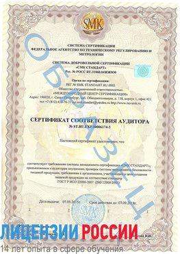Образец сертификата соответствия аудитора №ST.RU.EXP.00006174-3 Рославль Сертификат ISO 22000
